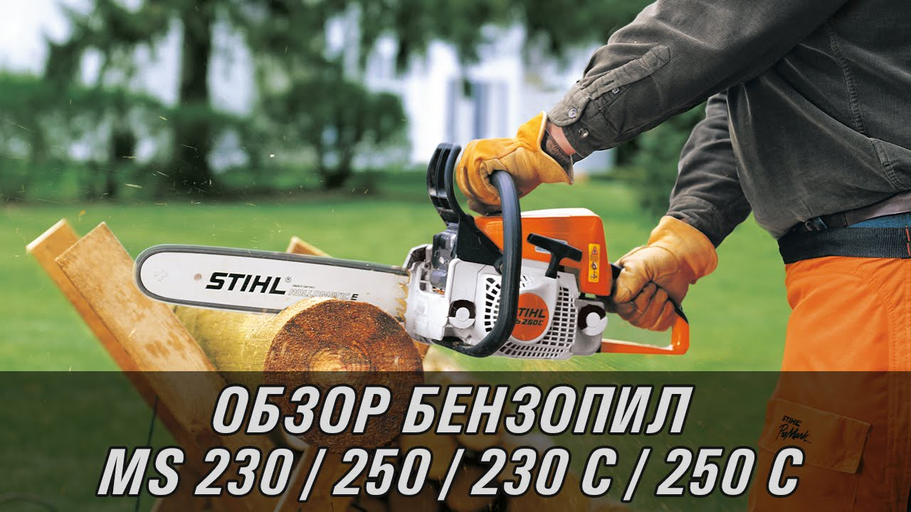 Любительские бензопилы MS 230, MS 250, MS 230C, MS 250C