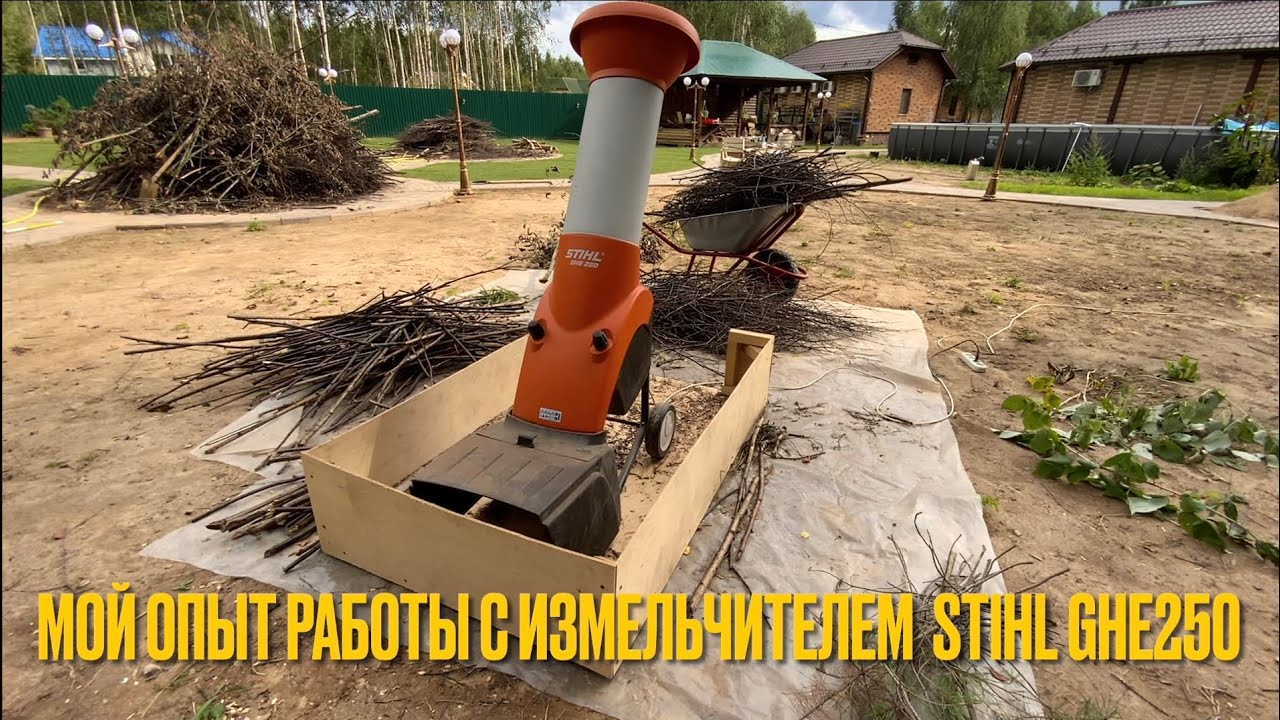 Мой опыт работы с измельчителем STIHL GHE 250