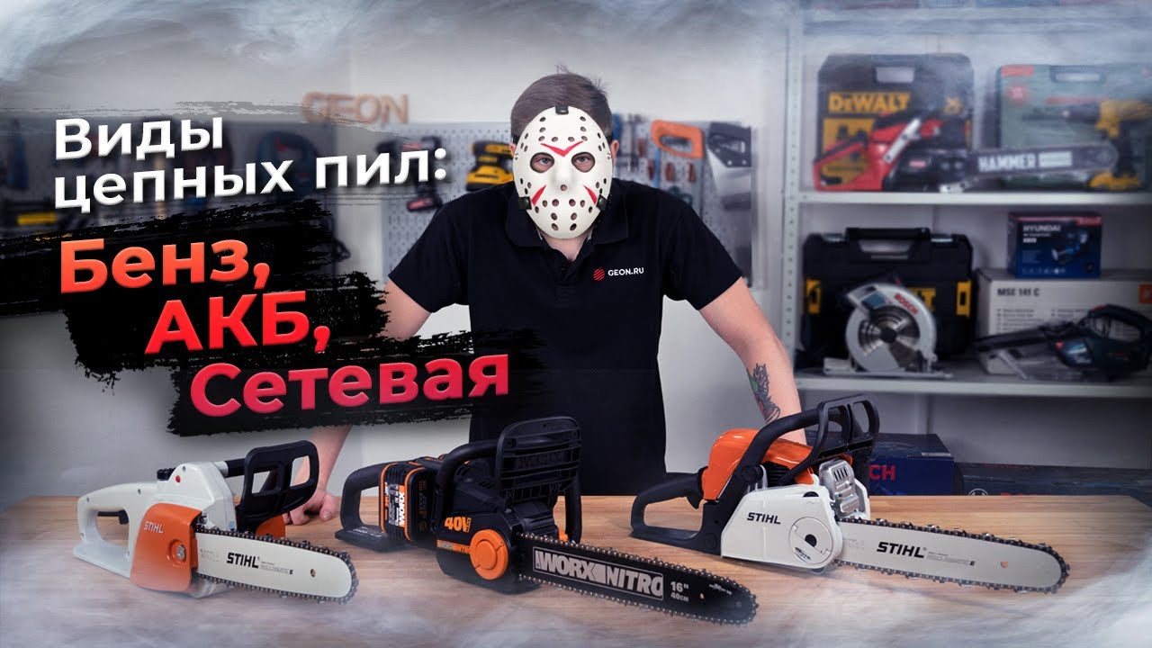 Как выбрать пилу? Бензиновая/сетевая/аккумуляторная