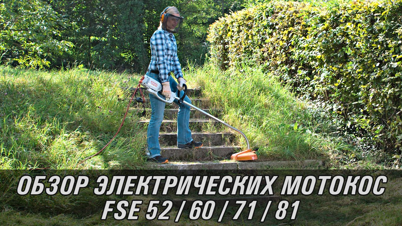 Электрические косы STIHL FSE 52, FSE 60, FSE 71, FSE 81