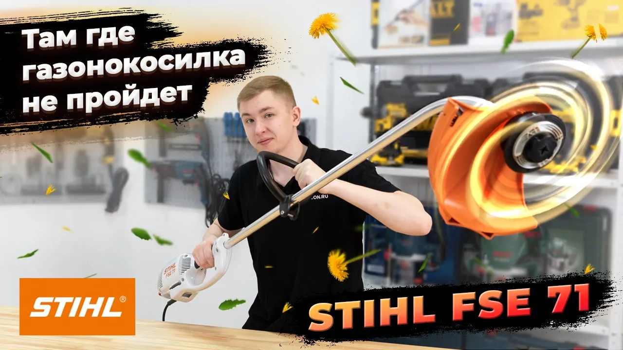 Stihl fse 71 Обзор и тесты электрического триммера